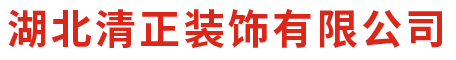 湖北清正装饰有限公司  